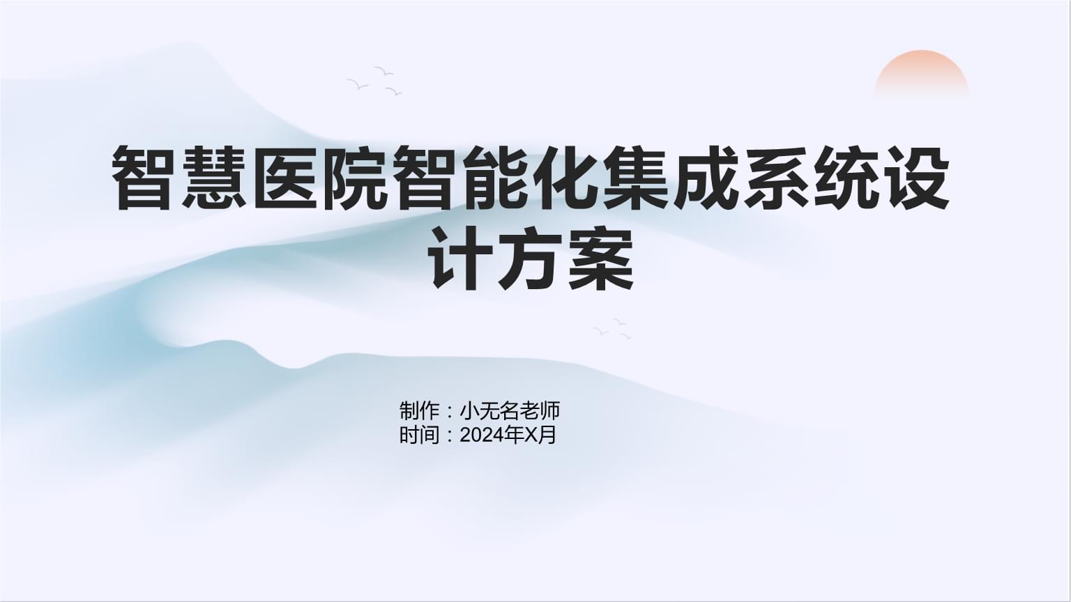 智慧医院智能化集成系统设计方案.pptx